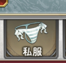 超次元彼女の私服です