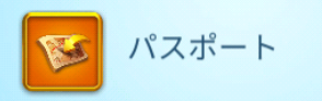 ライキンパスポート