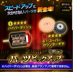 ミニ四駆 超速グランプリ(アプリ)のハイパーダッシュやホイールの改造や進化について紹介！