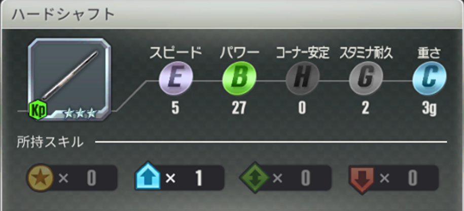 ハードシャフト