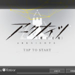 アークナイツの最強おすすめパーティー編成・イベント・基地・公開求人について徹底解説!