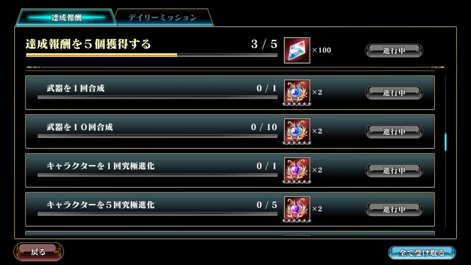 エバーテイル 達成報酬