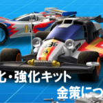 ミニ四駆 超速グランプリ アプリ のおすすめ最強ボディ パーツランキングについて紹介