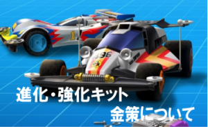 ミニ四駆 超速グランプリ(アプリ)の進化素材・強化キット・金策について。