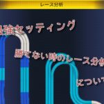 ミニ四駆 超速グランプリ(アプリ)の最強セッティング・勝てない時のレース分析について紹介！