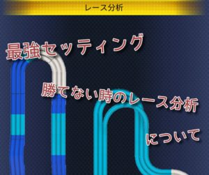 ミニ四駆 超速グランプリ(アプリ)の最強セッティング・勝てない時のレース分析について紹介！