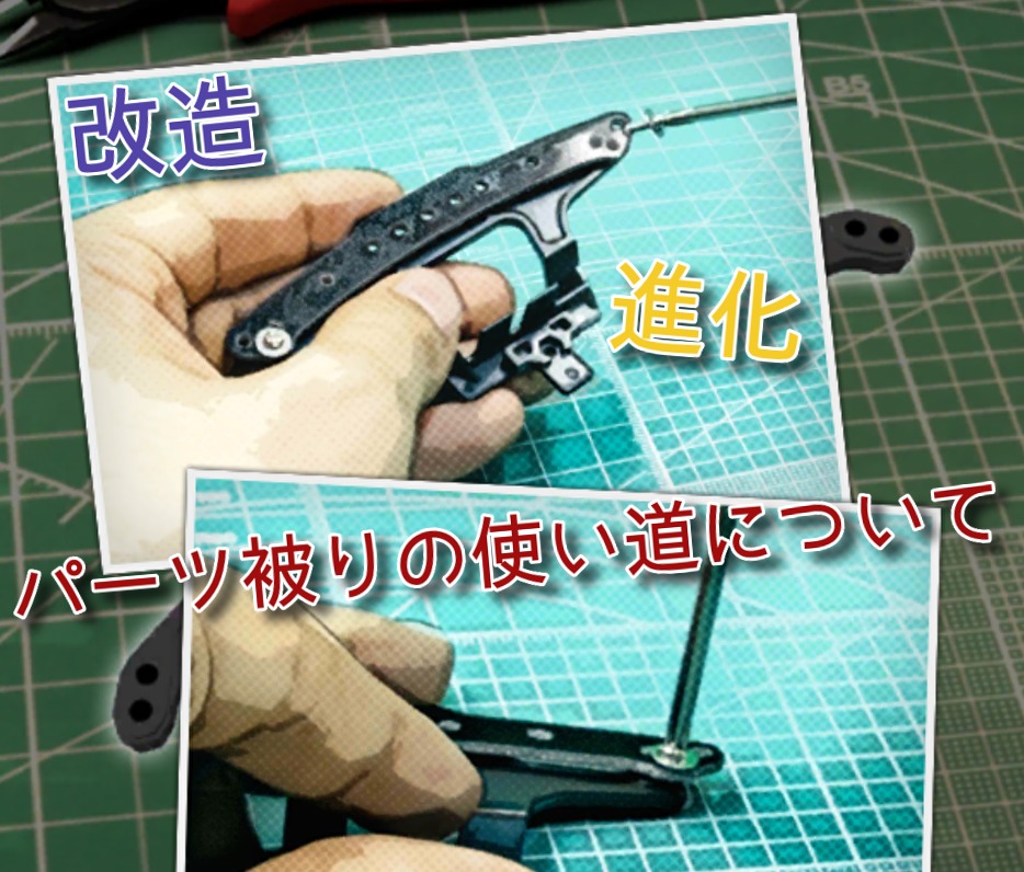 改造・進化・パーツ被りの時