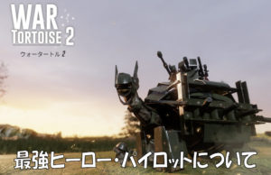 ウォータートル2の最強ヒーロー・パイロットについて。