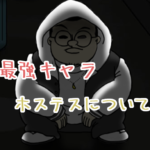 ぼくのぼったくりバー2 超倍速の最強キャラ・ホステスについて。