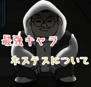 ぼくのぼったくりバー2 超倍速の最強キャラ・ホステスについて。