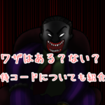 ぼくのぼったくりバー2 超倍速の裏ワザはあるのかと招待コードについて。