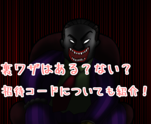 ぼくのぼったくりバー2 超倍速の裏ワザはあるのかと招待コードについて。