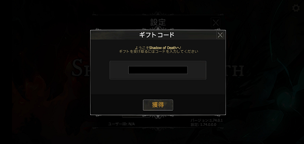シャドウオブデス ギフトコード入力画面