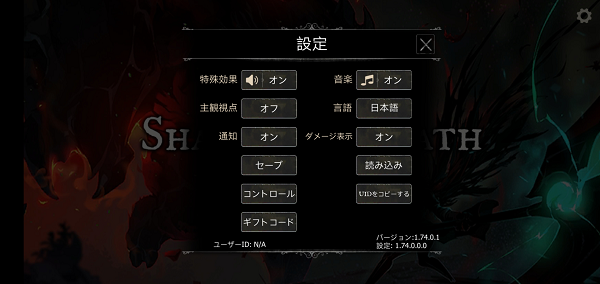 シャドウオブデス 設定画面