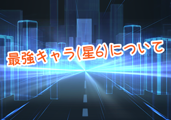コードドラゴンブラッド 最強キャラについて