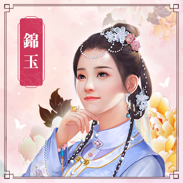 錦玉