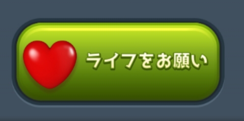 トゥーンブラストライフをお願い