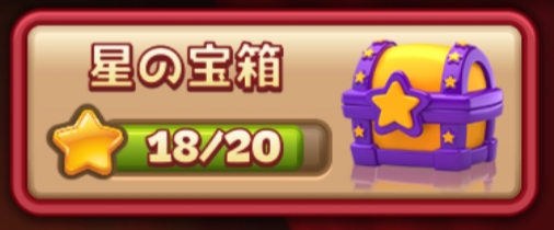 トゥーンブラスト星の宝箱2