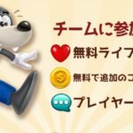 トゥーンブラストのチームとは?トーナメントやチャンピオンリーグについても。