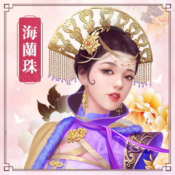 海蘭珠