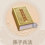 孫子兵法