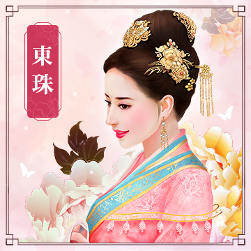 東珠