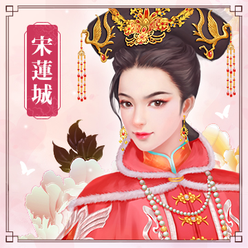 宋蓮城