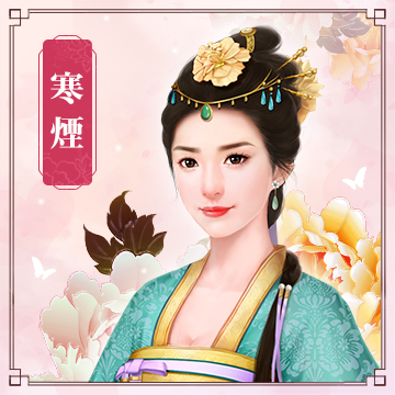 寒煙