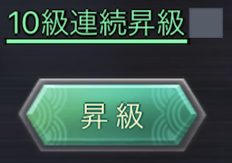 10連続昇級ボタン紹介画像