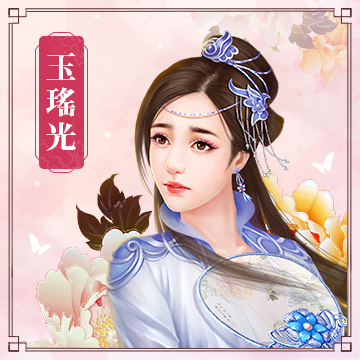 玉瑤光