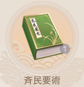 斉民要術