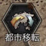 エイジオブゼットの都市移転