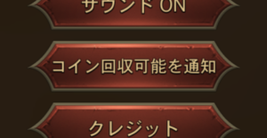 ソーセージレジェンドの通知