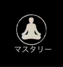 シャドウオブデス マスタリーアイコン