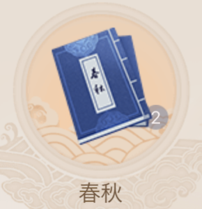 春秋