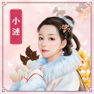 小漣