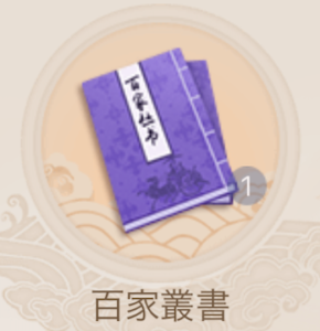 百家叢書
