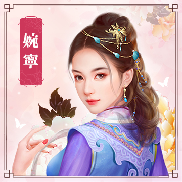 婉寧