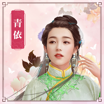 青依