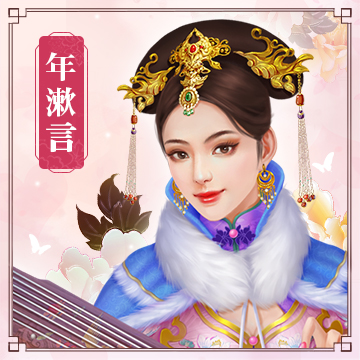 年漱言