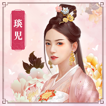 琰児