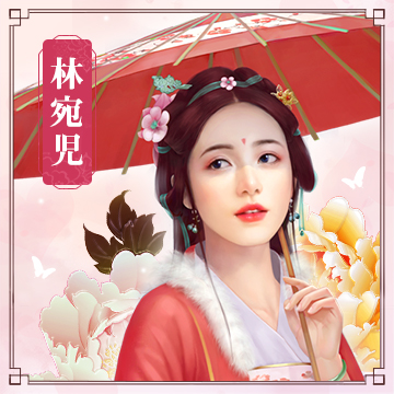 林宛児