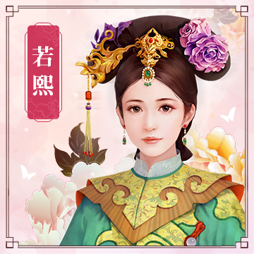 若煕