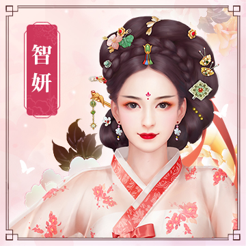 智妍