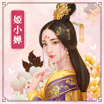 姫小婵