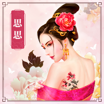 思思