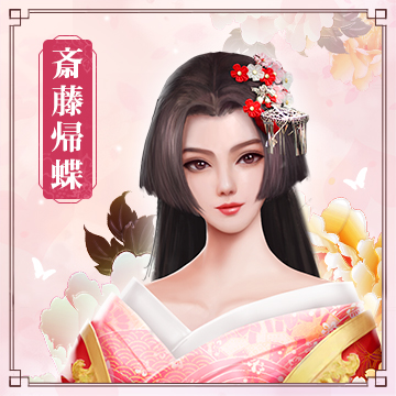 斎藤帰蝶