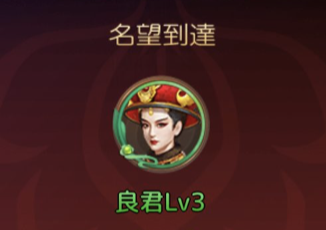 良君Lv3画面