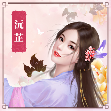 沅芷