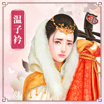 温子衿